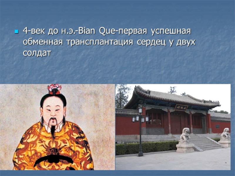 4-век до н.э.-Bian Que-первая успешная обменная трансплантация сердец у двух солдат